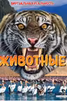 Животные. Виртуальная реальность