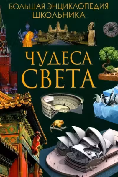 Чудеса света. Большая энциклопедия школьника