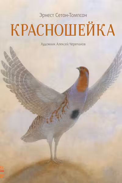 Красношейка (Подарочная)