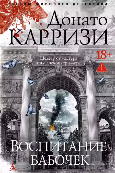Воспитание бабочек. Карризи