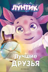 Лучшие друзья