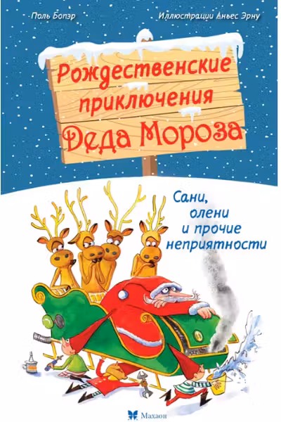 Рождественские приключения Деда Мороза. Сани олени и прочие неприятности