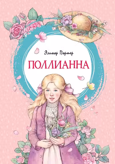 Поллианна