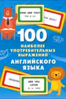 100 наиболее употребительных выражений английского языка
