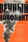 Ближний Восток: вечный конфликт