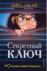 Секретный ключ