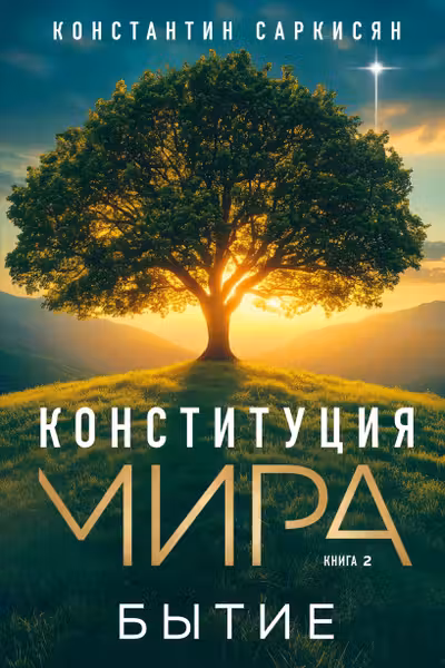 Конституция мира. Бытие