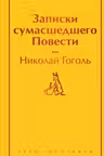 Записки сумасшедшего. Повести