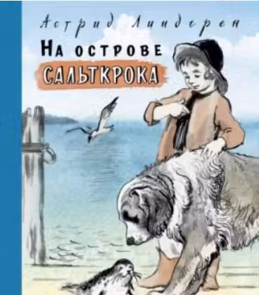 На острове Сальткрока