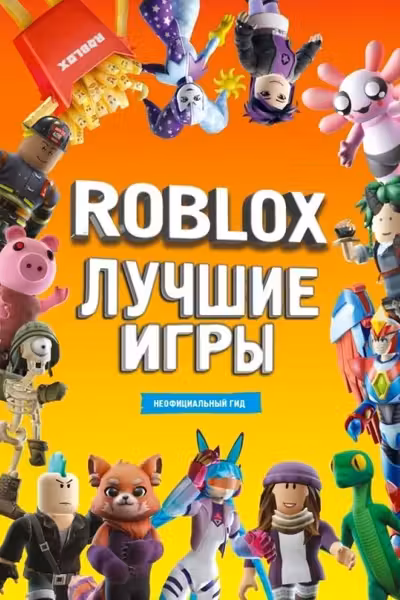 Roblox Лучшие игры. Неофициальный гид