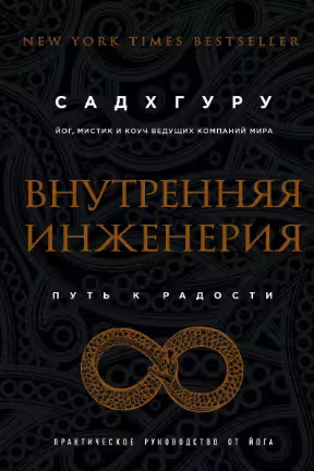 Внутренняя инженерия. Путь к радости.