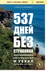537 дней без страховки. Как я бросил все и уехал колесить по миру