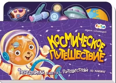 Книжка-путешествие: Космическое путешествие