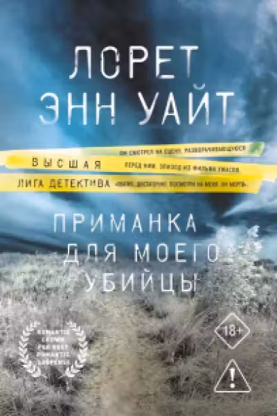 Приманка для моего убийцы