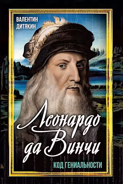 Леонардо да Винчи