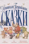 Сказки