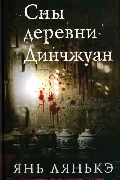 Сны деревни Динчжуан