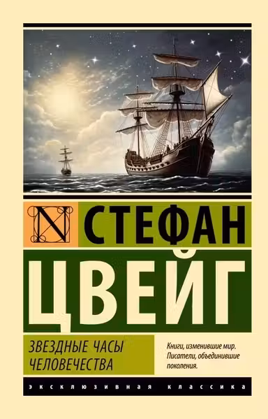 Звездные часы человечества