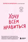 Хочу всем нравиться.