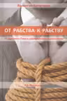 От рабства к рабству. От Древнего Рима к современному Капитализму