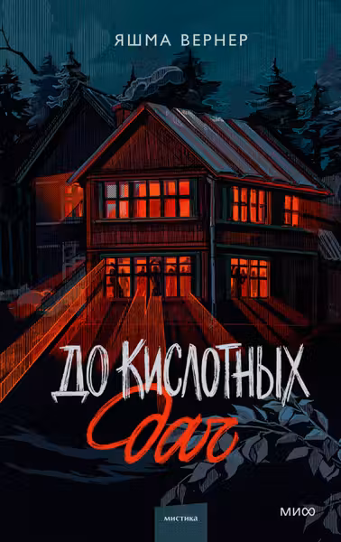 До кислотных дач