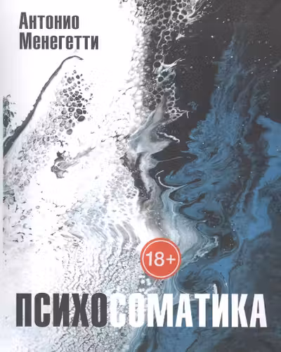 Психосоматика. С точки зрения онтопсихологии