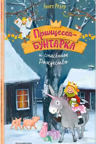 Принцесса-бунтарка и спасенное Рождество
