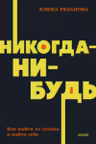Никогда-нибудь. Как выйти из тупика и найти себя