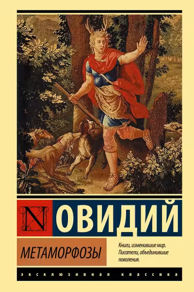 Метаморфозы. Овидий