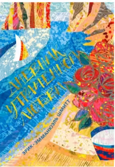 Дневник утраченной любви. Шмитт