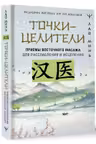 Точки-целители. Приемы восточного массажа для расслабления и исцеления