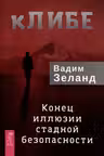 кЛИБЕ. Конец иллюзии стадной безопасности