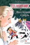 Щелкунчик и Мышиный король