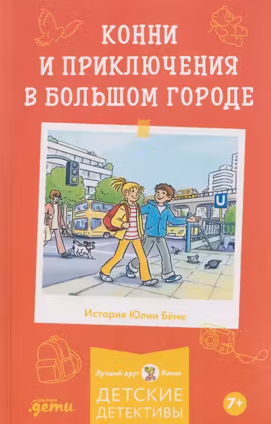 Конни и приключения в большом городе
