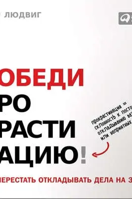 Победи прокрастинацию! Как перестать откладывать дела на завтра