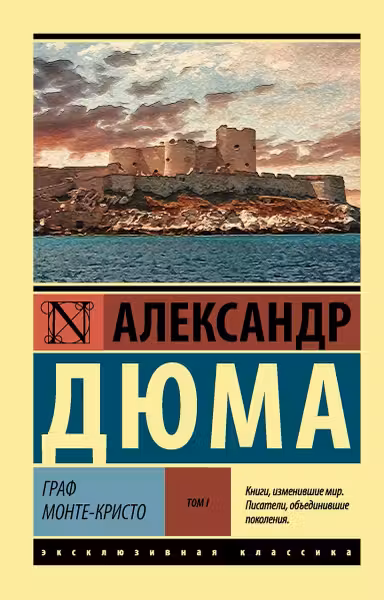 Граф Монте-Кристо. Дюма. Том 1