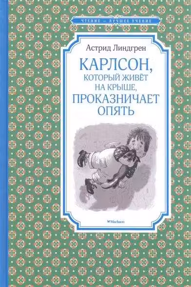 Карлсон который живёт на крыше проказничает опять