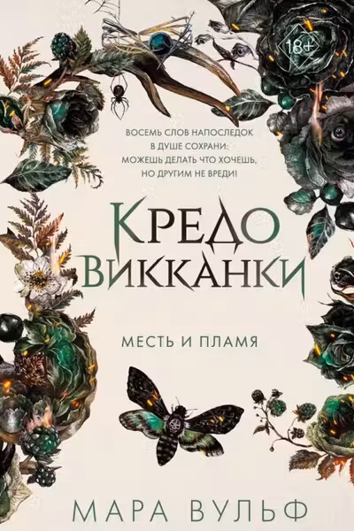 Кредо викканки. Месть и пламя ( 3)