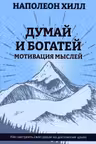 Думай и богатей: Мотивация мыслей