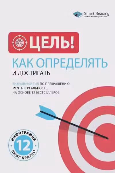 Цель! Как определять и достигать