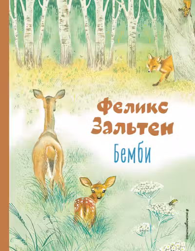 Бемби (ил. М. Митрофанова)