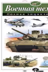 Военная техника. Полная энциклопедия