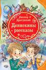 Денискины рассказы