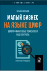 Малый бизнес на языке цифр: Берем финансовые показатели под контроль