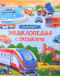 Транспорт. Энциклопедия с окошками