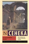 О скоротечности жизни. Сенека