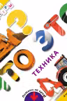Что это? Техника