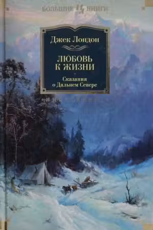 Любовь к жизни. Сказания о Дальнем Севере