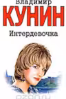 Интердевочка