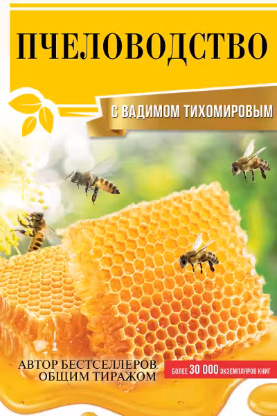 Пчеловодство с Вадимом Тихомировым